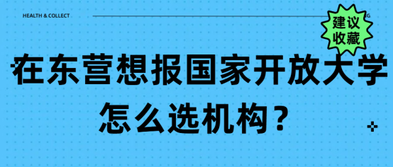 ​在东营想报国家开放大学怎么选机构？(1)