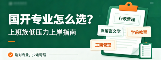 国开专业怎么选？上班族低压力上岸指南(1)