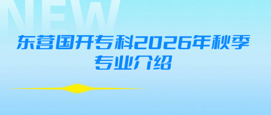 东营国开专科2026年秋季专业介绍(1)