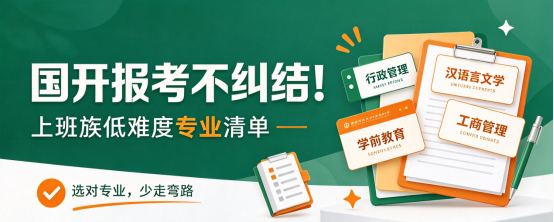国开报考不纠结！上班族低难度专业清单(1)