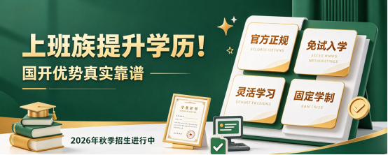 成人学历怎么选？国开四大优势完胜其他(1)
