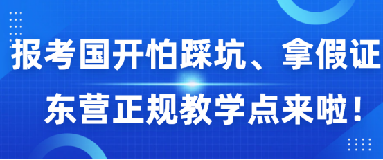 报考国开怕踩坑、拿假证！东营正规教学点来啦！(1)