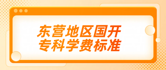 东营地区国开专科2026年秋季学费标准(1)