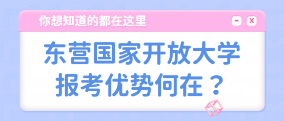 东营国家开放大学报考优势何在？(1)