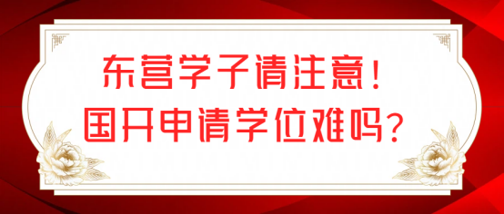 东营学子请注意！国开申请学位难吗？(1)