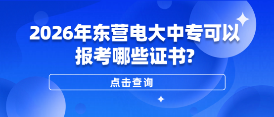 2026年东营电大中专可以报考哪些证书?(1)