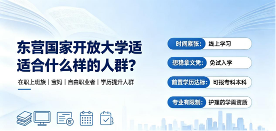 东营国家开放大学适合什么样的人群?(1) 东营国家开放大学适合什么样的人群?(1)