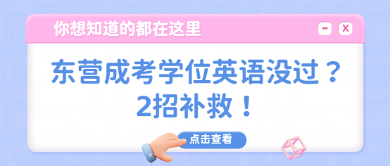 东营成考学位英语没过？2招补救(1)