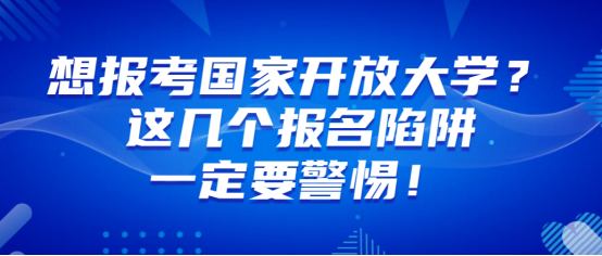 想报考国家开放大学？这几个报名陷阱一定要警惕！(1)