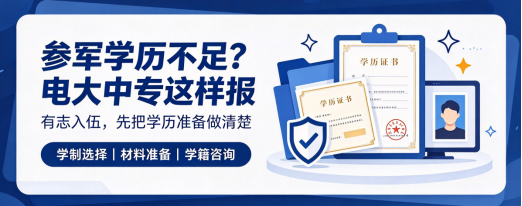 想参军学历不够？电大中专报考指南来了(1)