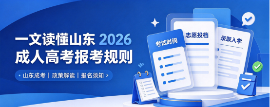 一文读懂山东 2026 成人高考报考规则(1)