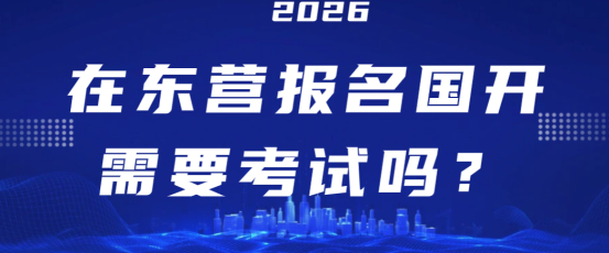 在东营报名国开需要考试吗？(1)