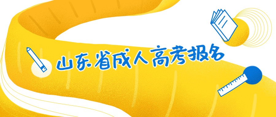 2021年山东成人高考外地户口报名报考指南(图1)
