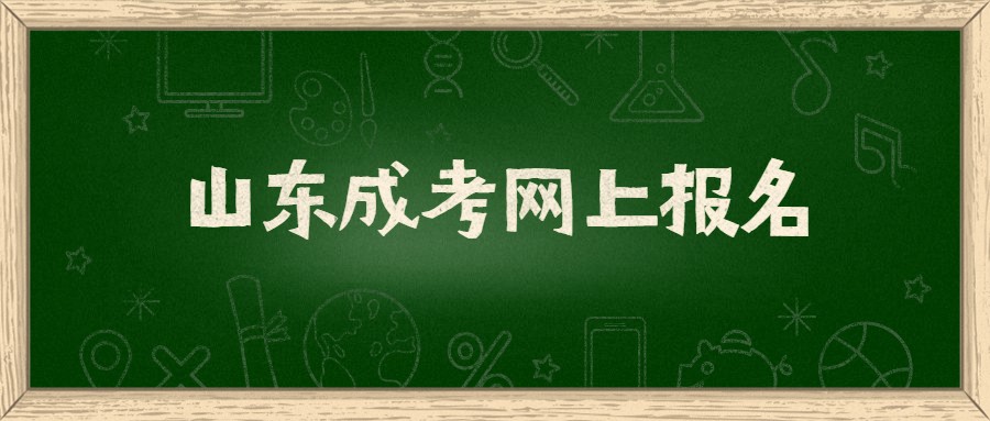 2021年山东成人高考网上报名步骤是怎样的？(图1)