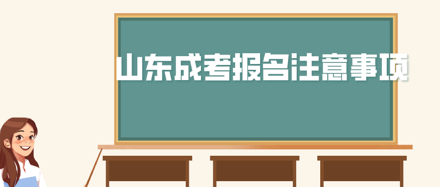 2021年山东成考报名注意事项有哪些？(图1)