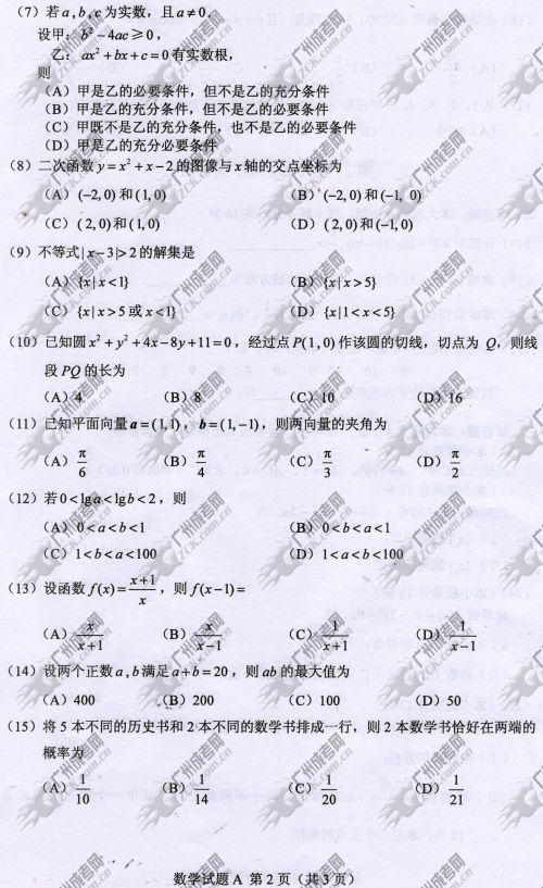 山东省成人高考2014年统一考试数学真题A卷(图2)