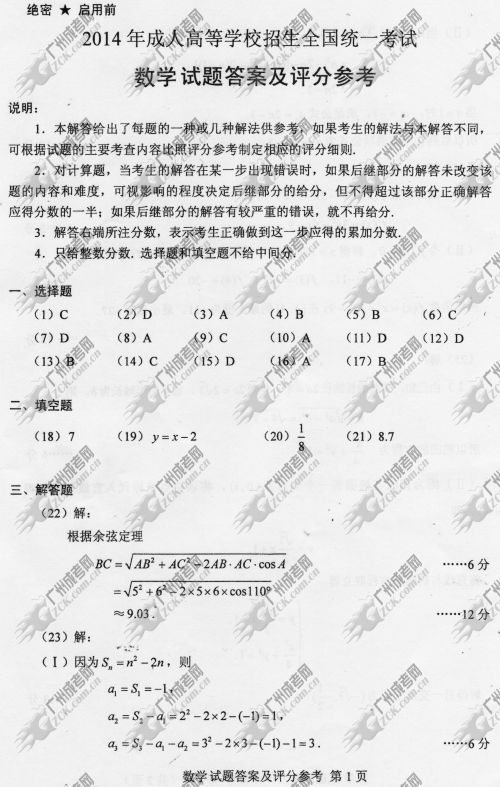 山东省成人高考2014年统一考试数学真题B卷参考答(图1)