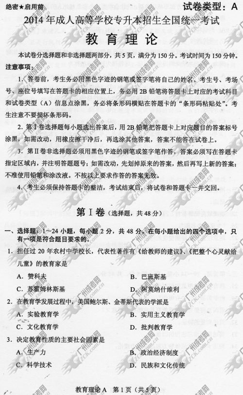 山东省成人高考2014年统一考试专升本教育理论真(图1)