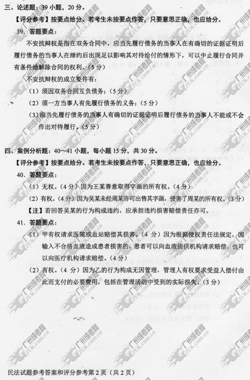 山东省成人高考2014年统一考试专升本民法真题(图2)