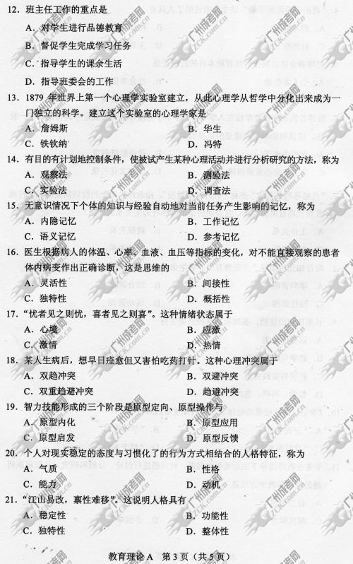 山东省成人高考2014年统一考试专升本教育理论真(图3)