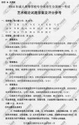 山东省成人高考2014年统一考试专升本艺术概论真