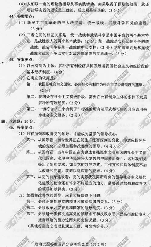 山东省成人高考2014年统一考试政治真题B卷参考答(图2)