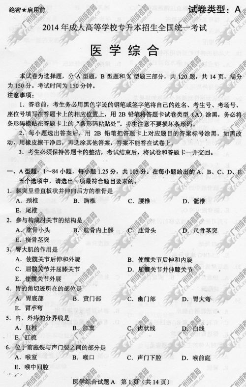 山东省成人高考2014年统一考试专升本医学综合真(图1)