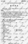 山东省成人高考2014年统一考试专升本医学综合真