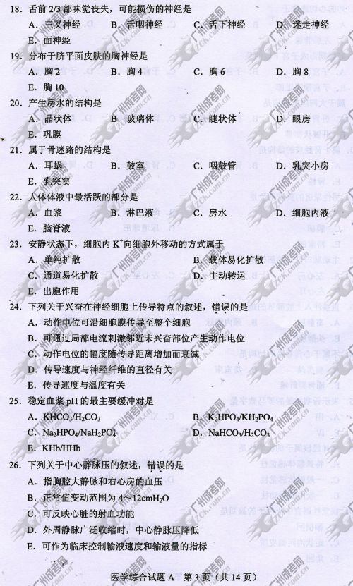 山东省成人高考2014年统一考试专升本医学综合真(图3)