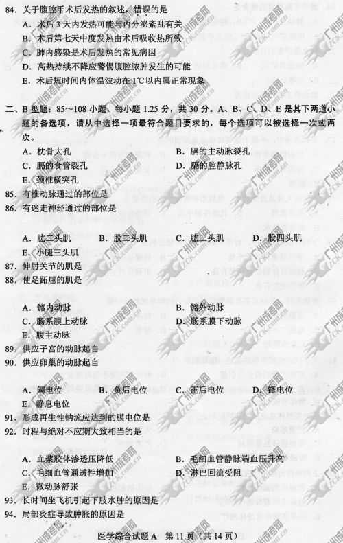 山东省成人高考2014年统一考试专升本医学综合真(图11)