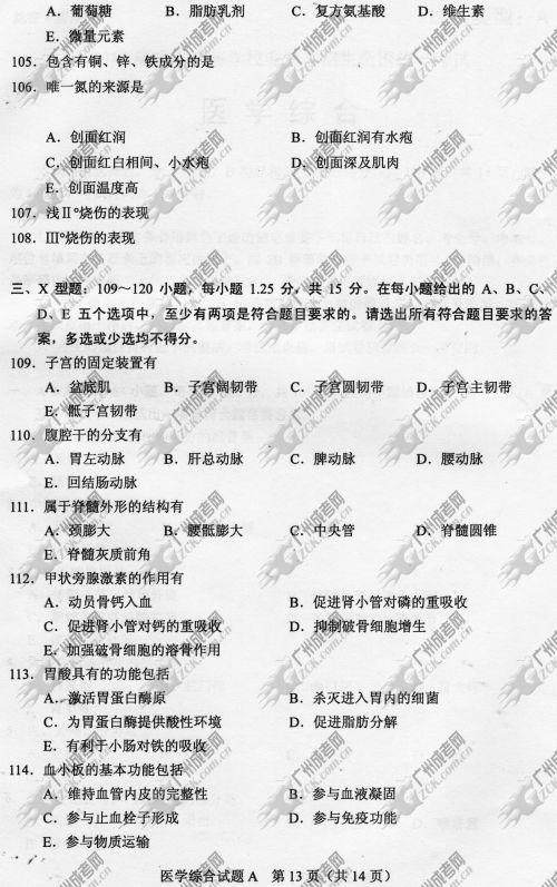 山东省成人高考2014年统一考试专升本医学综合真(图13)