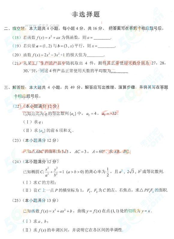 2013年成考高起点数学文真题及答案（完整版）(图3)