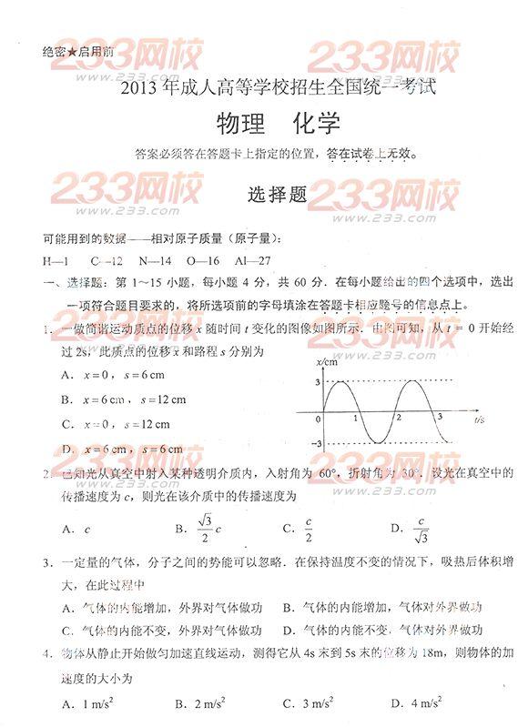 2013年成考高起点物理化学真题及答案（完整版）(图1)