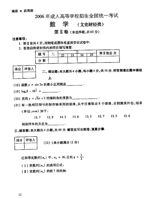 2006年成人高考数学试题及答案(高起点文史类)