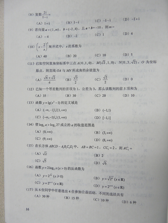 2012成人高考试题及答案—理工类数学试卷(高中起(图2)