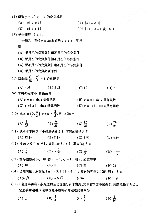 2005年成人高考数学试题及答案(高起点文史类)