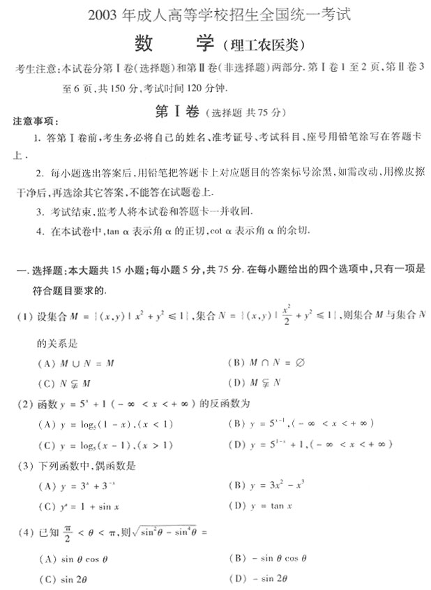 2003年成人高考数学试题及答案上(高起点理工类)