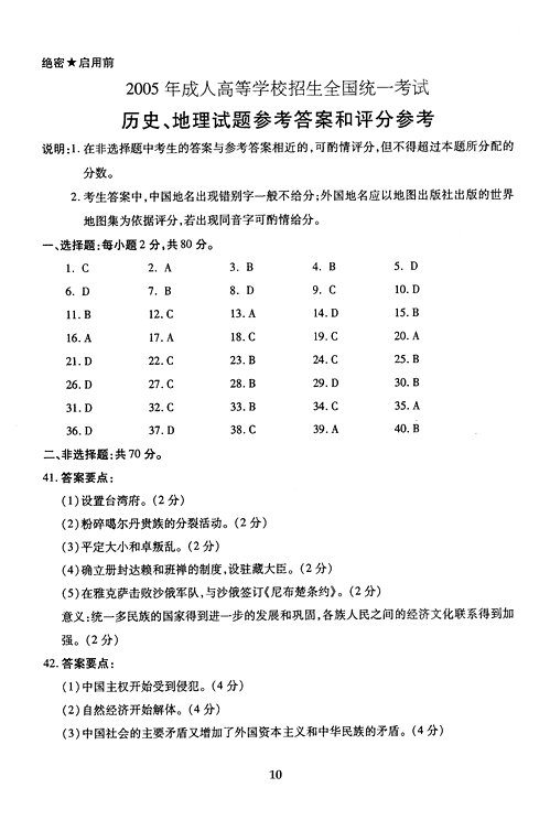 2005年成人高考地理历史试题及答案下(高起点)