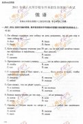 2011成人高考专升本《俄语》试题及答案