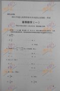 2012年成人高考专升本《高数一》试题及答案