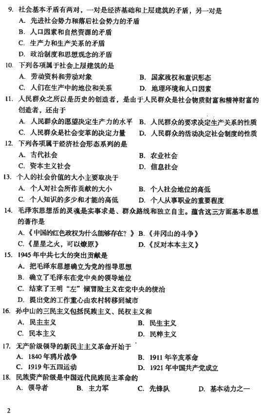 2008年成人高考专升本政治试题及答案