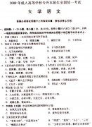 2009成考专升本《大学语文》真题及答案