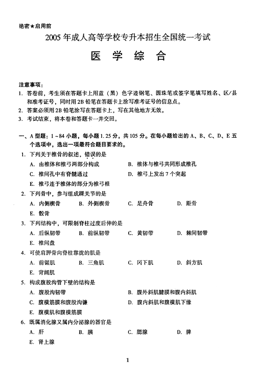 2005年成人高考专升本医学综合试题及答案