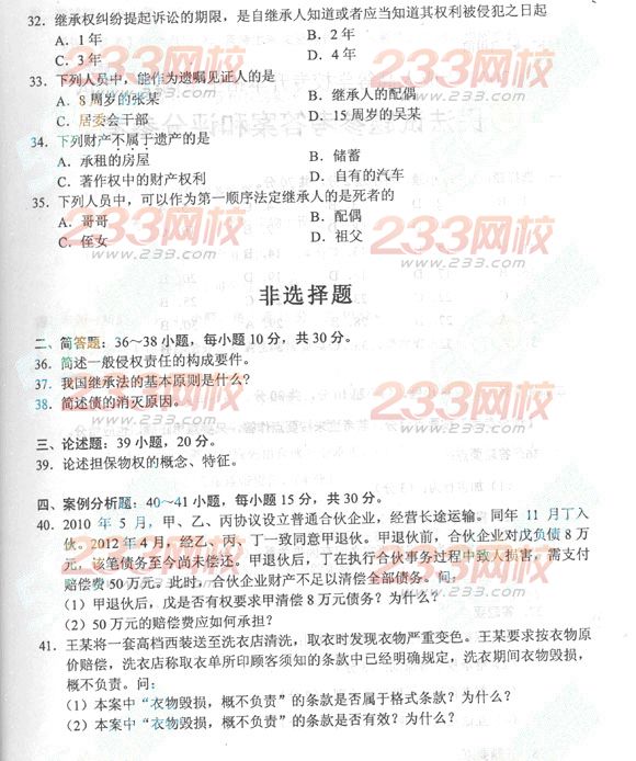 2013年成人高考专升本民法真题及答案(标准版)(图4)