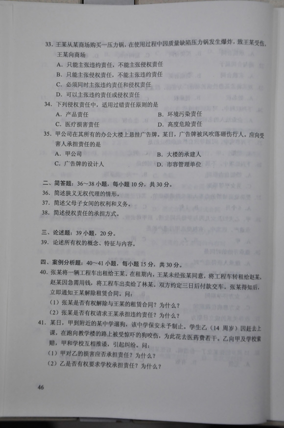 2012成人高考试题及答案——民法试题(专升本)(图4)