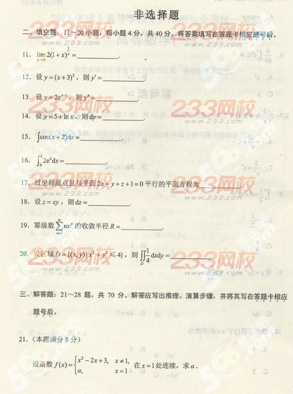 2013年成考专升本数学一真题及答案(标准版)(图3)