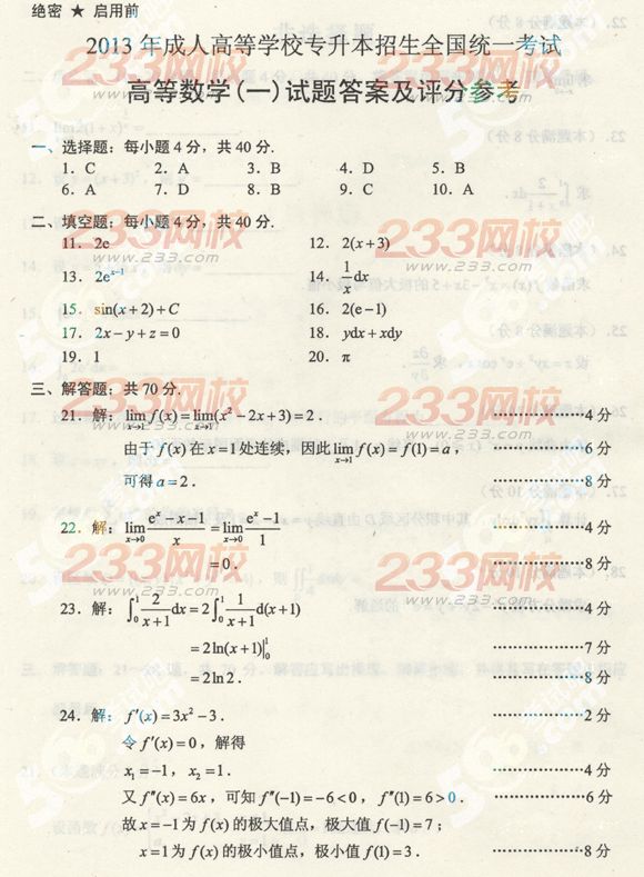 2013年成考专升本数学一真题及答案(标准版)(图5)