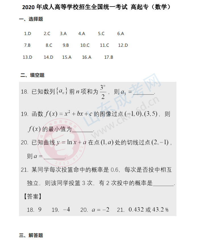 2020年山东省成人高考高起点《数学》答案(1) 2020年山东省成人高考高起点《数学》答案(1)