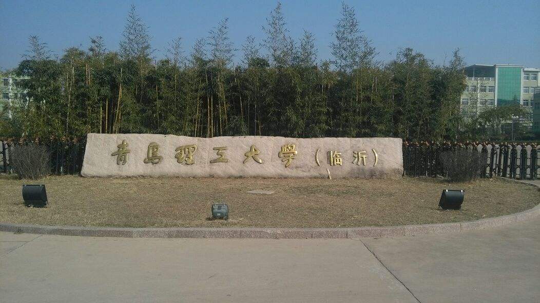 2020年青岛理工大学成人高考招生简章(图1)