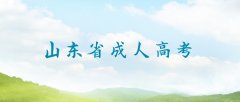 2021年山东省成人高考需要多长时间准备才合适呢